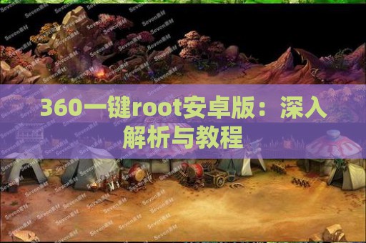 360一键root安卓版：深入解析与教程