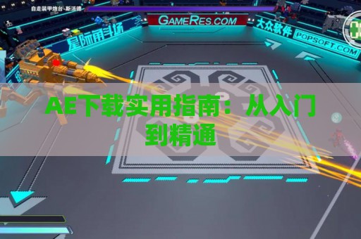 AE下载实用指南：从入门到精通