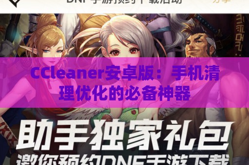 CCleaner安卓版：手机清理优化的必备神器