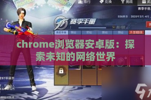 chrome浏览器安卓版：探索未知的网络世界