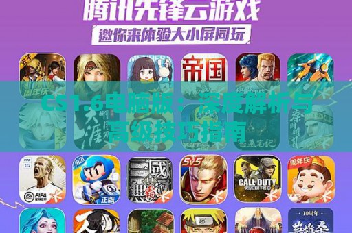 CS1.6电脑版：深度解析与高级技巧指南