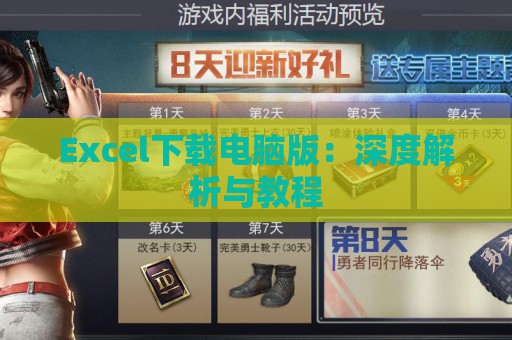 Excel下载电脑版：深度解析与教程