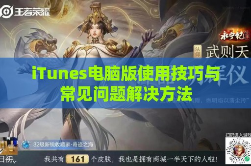 iTunes电脑版使用技巧与常见问题解决方法