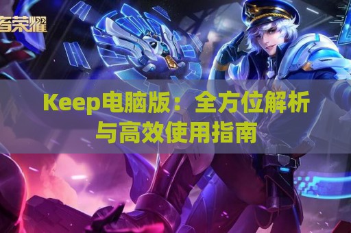 Keep电脑版：全方位解析与高效使用指南