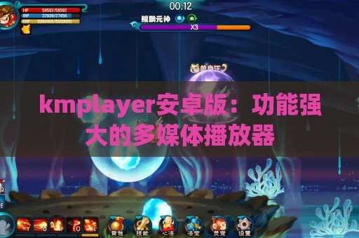 kmplayer安卓版：功能强大的多媒体播放器