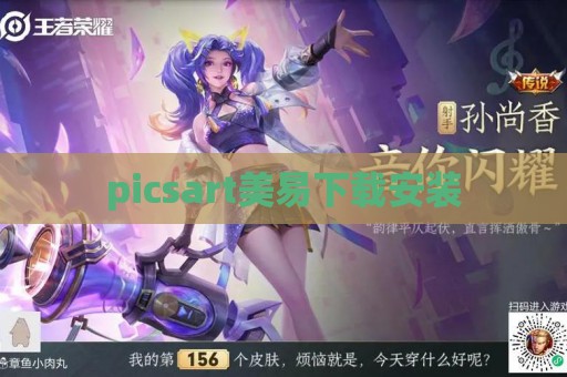 picsart美易下载安装