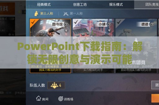 PowerPoint下载指南：解锁无限创意与演示可能