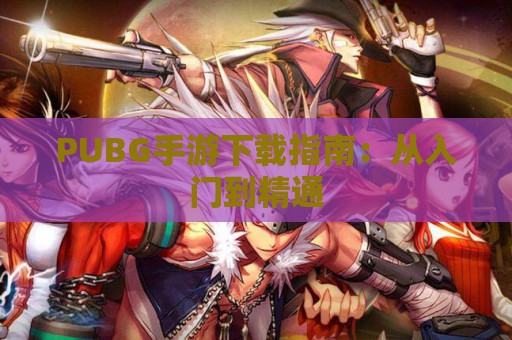 PUBG手游下载指南：从入门到精通