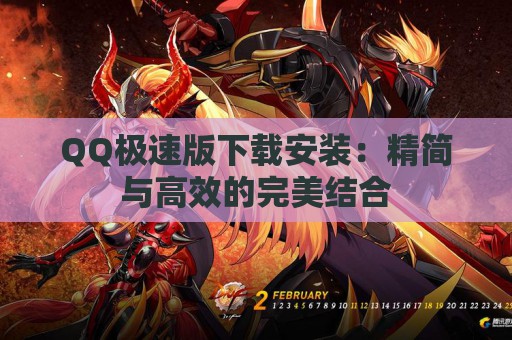 QQ极速版下载安装：精简与高效的完美结合