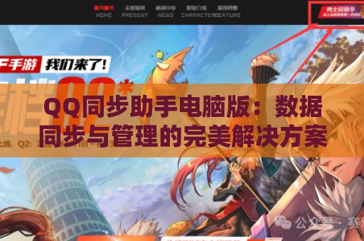 QQ同步助手电脑版：数据同步与管理的完美解决方案