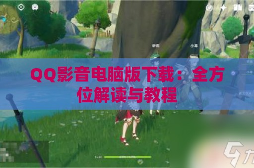 QQ影音电脑版下载：全方位解读与教程