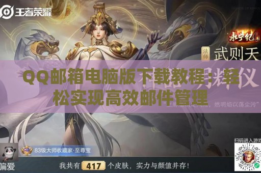 QQ邮箱电脑版下载教程：轻松实现高效邮件管理