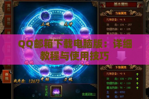 QQ邮箱下载电脑版：详细教程与使用技巧