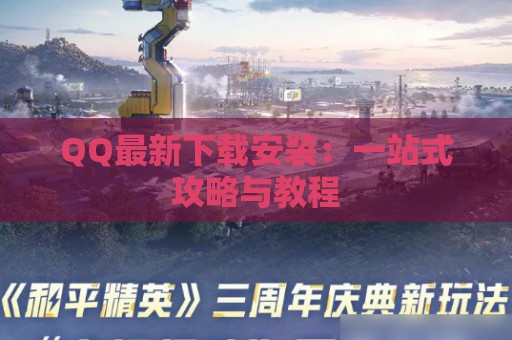 QQ最新下载安装：一站式攻略与教程