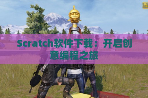 Scratch软件下载：开启创意编程之旅