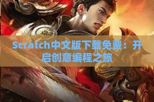 Scratch中文版下载免费：开启创意编程之旅