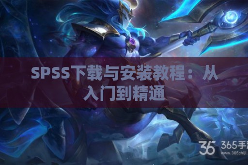 SPSS下载与安装教程：从入门到精通