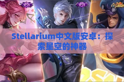 Stellarium中文版安卓：探索星空的神器