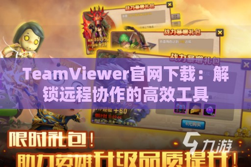 TeamViewer官网下载：解锁远程协作的高效工具