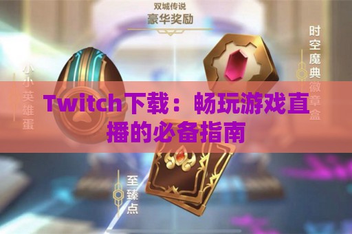 Twitch下载：畅玩游戏直播的必备指南