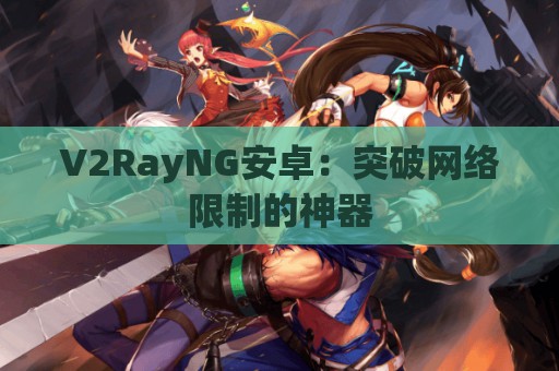 V2RayNG安卓：突破网络限制的神器