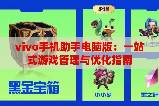 vivo手机助手电脑版：一站式游戏管理与优化指南