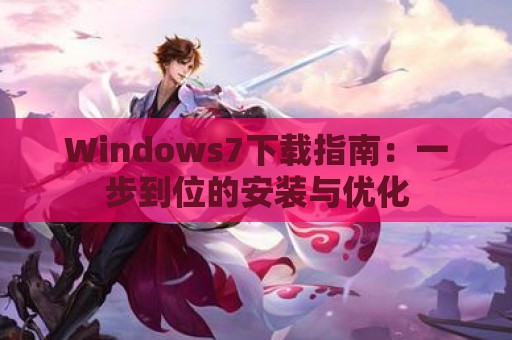 Windows7下载指南：一步到位的安装与优化