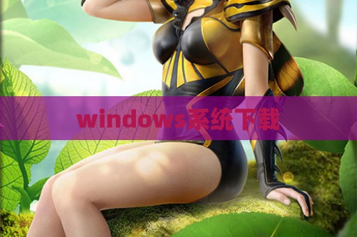 windows系统下载