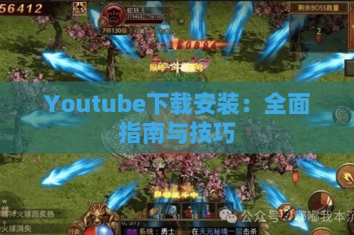 Youtube下载安装：全面指南与技巧