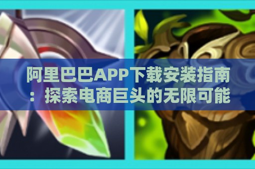 阿里巴巴APP下载安装指南：探索电商巨头的无限可能