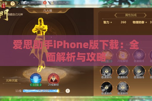 爱思助手iPhone版下载：全面解析与攻略