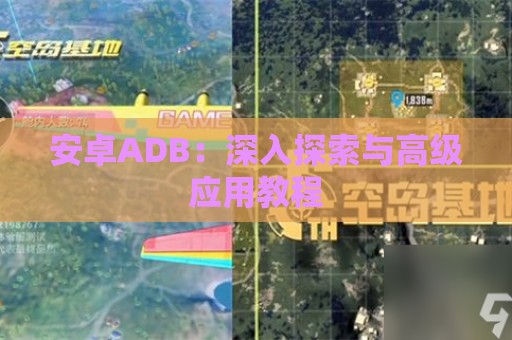 安卓ADB：深入探索与高级应用教程