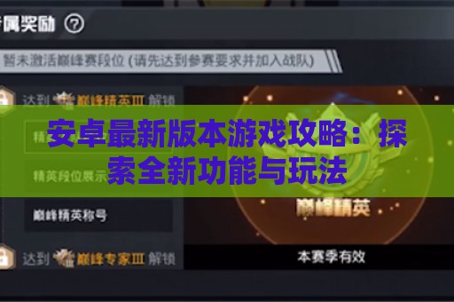 安卓最新版本游戏攻略：探索全新功能与玩法