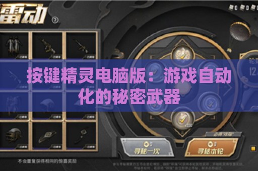 按键精灵电脑版：游戏自动化的秘密武器