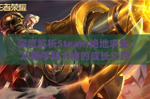 深度解析Steam绝地求生：从新手到大神的成长之路