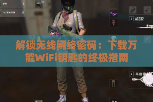 解锁无线网络密码：下载万能WiFi钥匙的终极指南