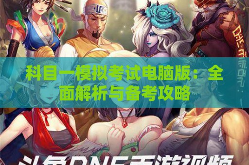 科目一模拟考试电脑版：全面解析与备考攻略