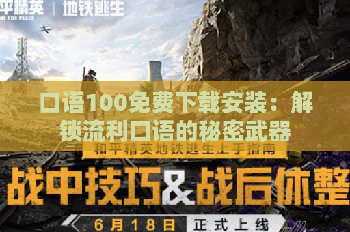 口语100免费下载安装：解锁流利口语的秘密武器