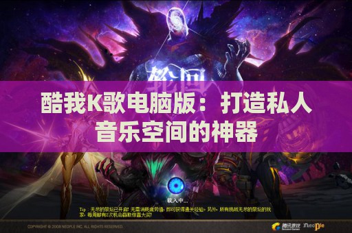 酷我K歌电脑版：打造私人音乐空间的神器