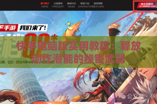 快手电脑版实用教程：释放创作潜能的秘密武器