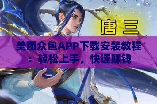 美团众包APP下载安装教程：轻松上手，快速赚钱