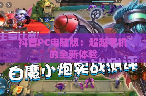 抖音PC电脑版：超越手机的全新体验