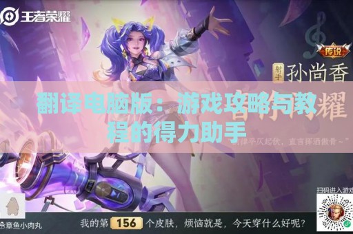 翻译电脑版：游戏攻略与教程的得力助手