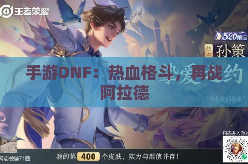 手游DNF：热血格斗，再战阿拉德  第1张