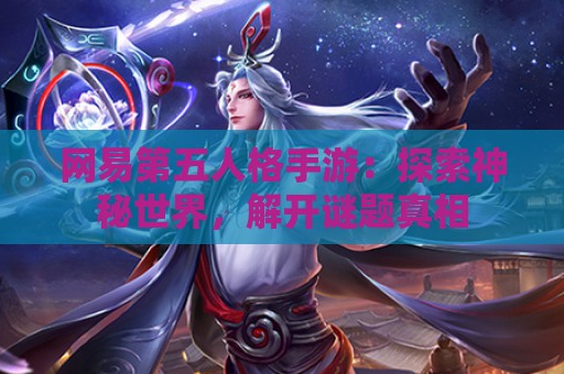 网易第五人格手游：探索神秘世界，解开谜题真相  第1张