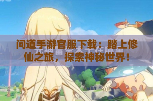 问道手游官服下载：踏上修仙之旅，探索神秘世界！  第1张