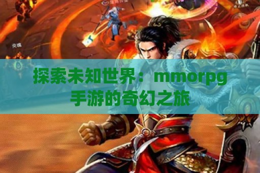 探索未知世界：mmorpg手游的奇幻之旅  第1张