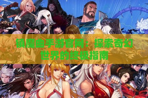 镇魔曲手游官网：探索奇幻世界的终极指南  第1张