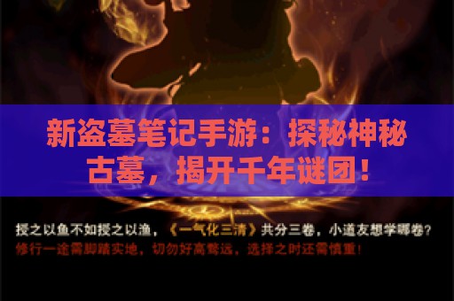 新盗墓笔记手游：探秘神秘古墓，揭开千年谜团！  第1张