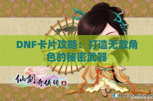 DNF卡片攻略：打造无敌角色的秘密武器  第1张